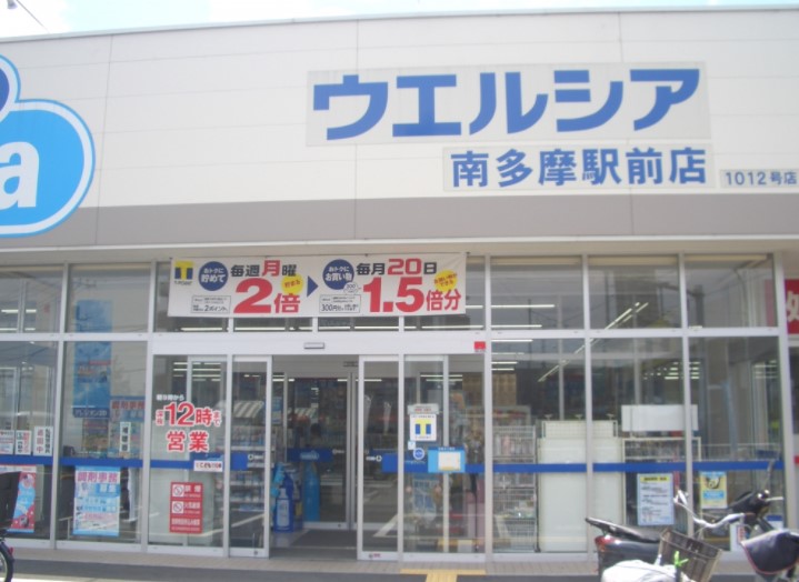 ドラックストア　ウエルシア南多摩駅前店（ドラッグストア）まで467m