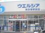 ドラックストア　ウエルシア南多摩駅前店（ドラッグストア）まで467m