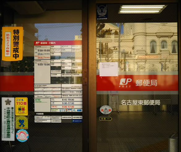 郵便局　名古屋東郵便局（郵便局）まで293m