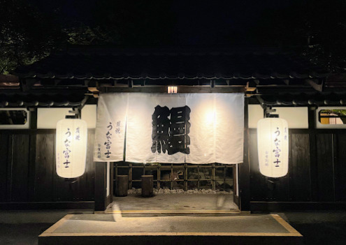 飲食店　炭焼うな富士 白壁別邸（飲食店）まで193m
