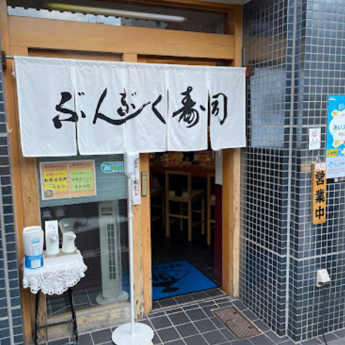 飲食店　ぶんぶく寿司（飲食店）まで242m