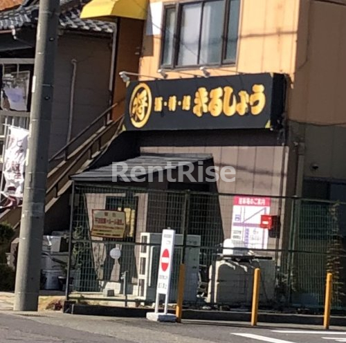 飲食店　まるしょう（飲食店）まで112m