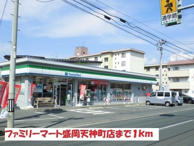 コンビニ　ファミリーマート盛岡天神町店（コンビニ）まで1000m
