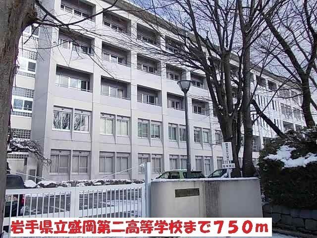 高校・高専　岩手県立盛岡第二高等学校（高校・高専）まで750m