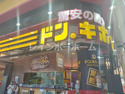 その他　ドン・キホーテ 柏駅前店（その他）まで1108m