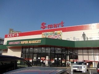 スーパー　エスマート田園町店（スーパー）まで1300m
