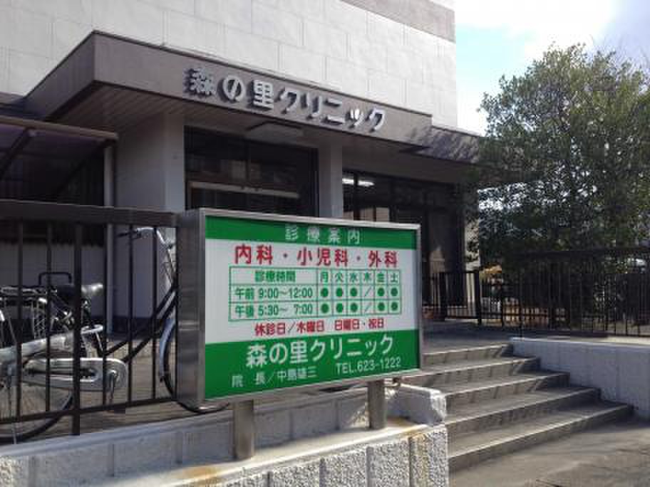 病院　森の里クリニック（病院）まで789m