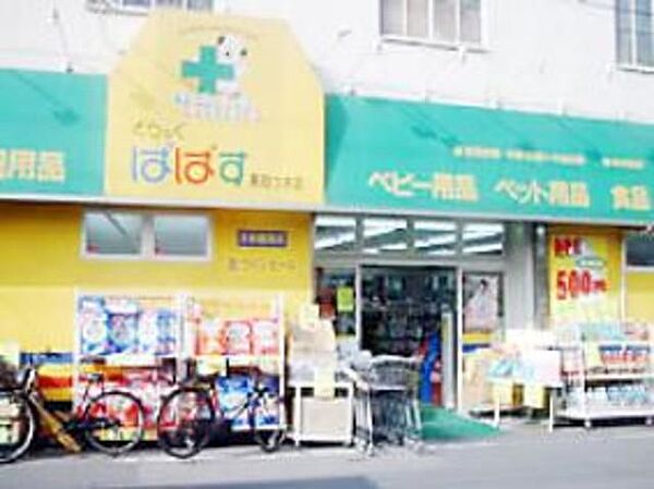 ドラックストア　どらっぐぱぱす東四つ木店（ドラッグストア）まで399m