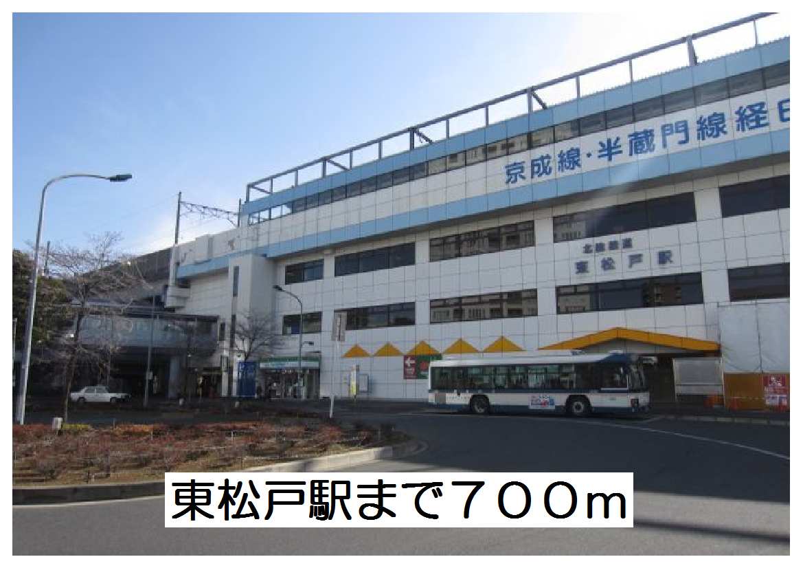 その他　東松戸駅（その他）まで700m