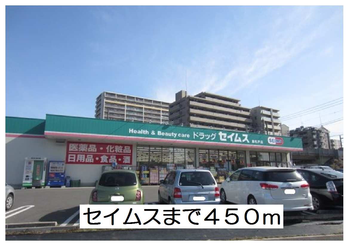 ドラックストア　セイムス（ドラッグストア）まで450m