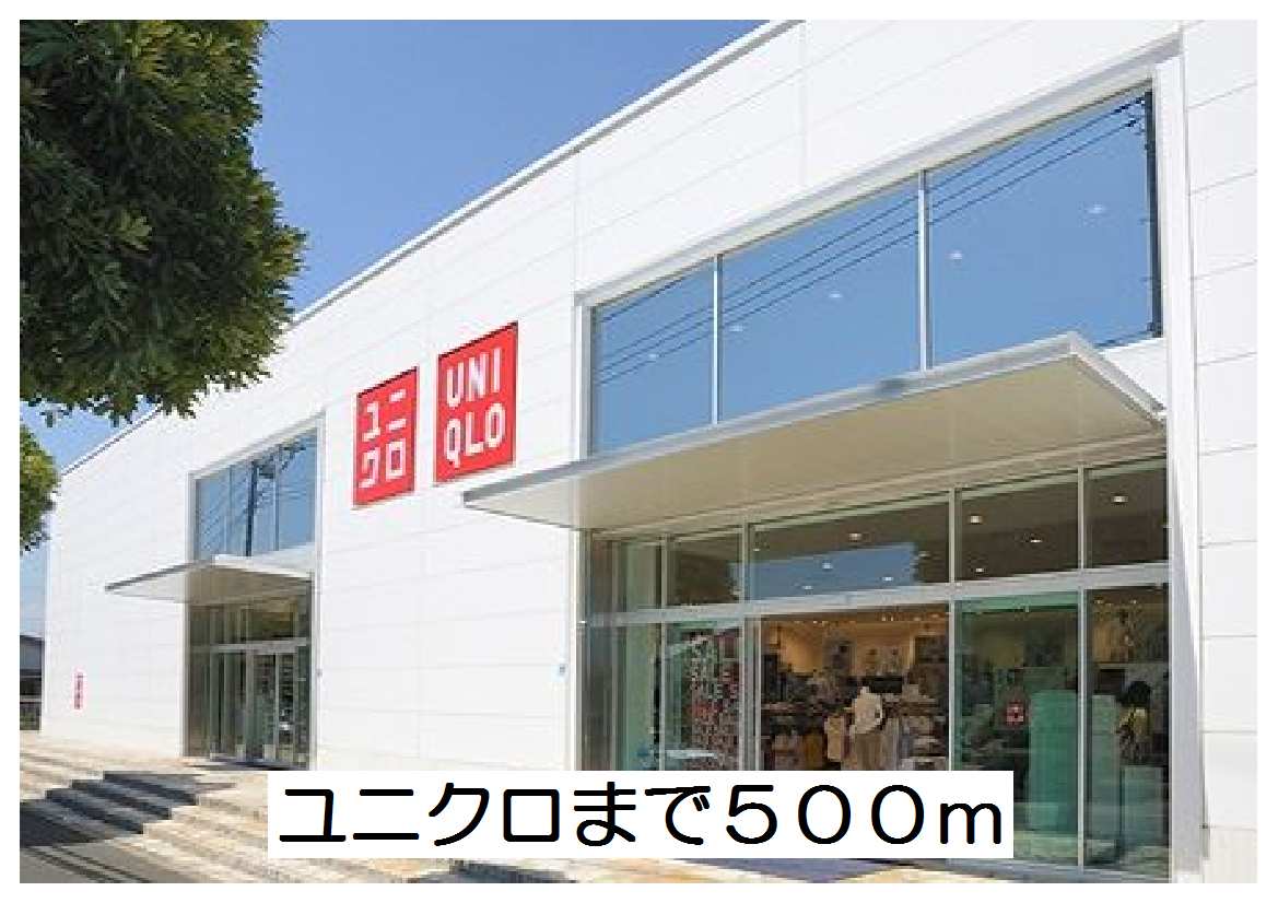 その他　ユニクロ（その他）まで500m