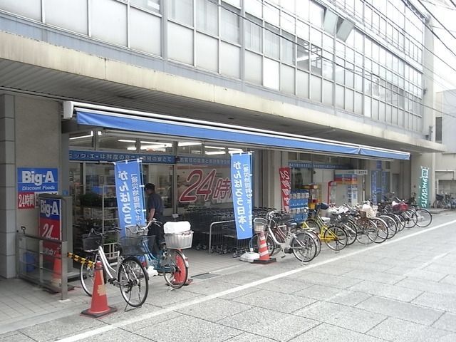 スーパー　ビッグエー（スーパー）まで400m