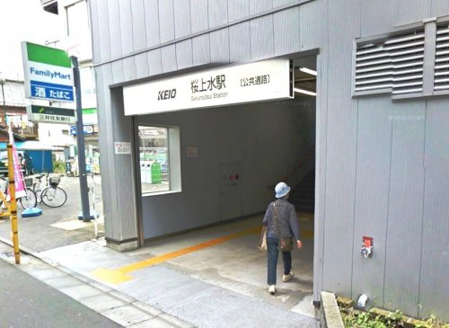 その他　桜上水駅（その他）まで1530m