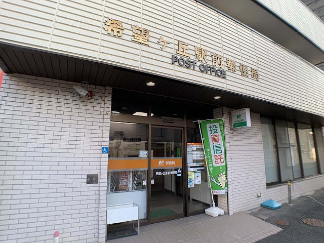 郵便局　希望ヶ丘駅前郵便局（郵便局）まで597m