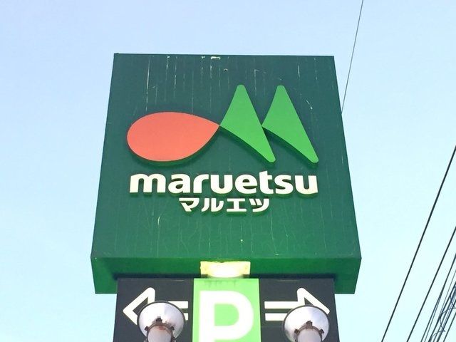 スーパー　マルエツ柳崎店（スーパー）まで655m