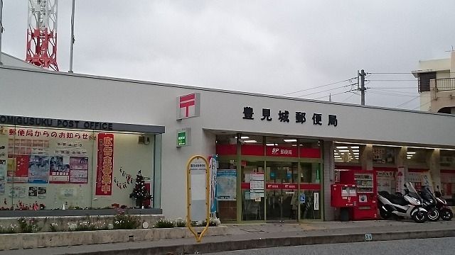 郵便局　豊見城郵便局（郵便局）まで1050m