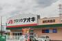 ドラックストア　クスリのアオキ浦和美園店（ドラッグストア）まで250m