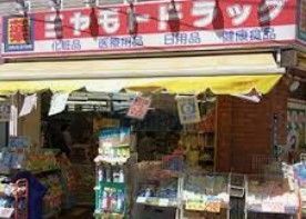 ドラックストア　ミヤモトドラッグ中板橋店（ドラッグストア）まで760m