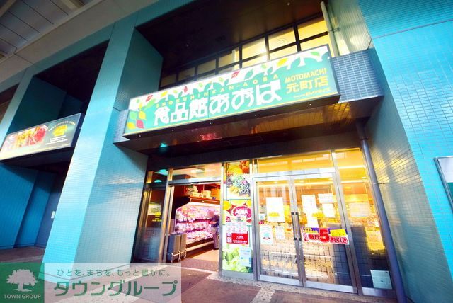 スーパー　食品館あおば元町店（スーパー）まで670m