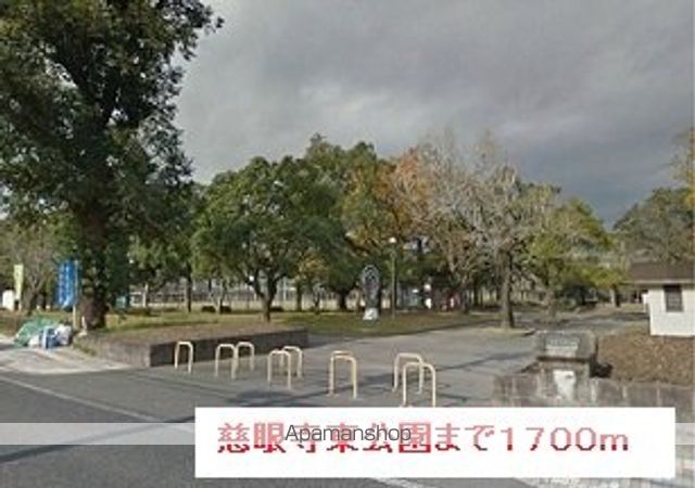 公園　慈眼寺東公園（公園）まで1700m