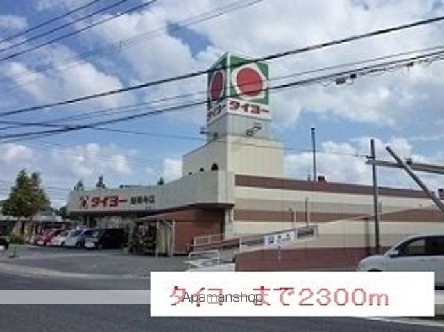 スーパー　タイヨー（スーパー）まで2300m