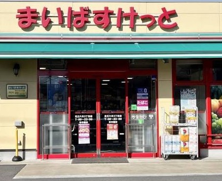 スーパー　まいばすけっと足立六月3丁目店（スーパー）まで208m