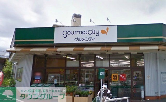スーパー　グルメシティ柴又店（スーパー）まで719m