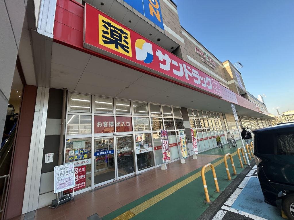 ドラックストア　サンドラッグいとうづ店（ドラッグストア）まで890m