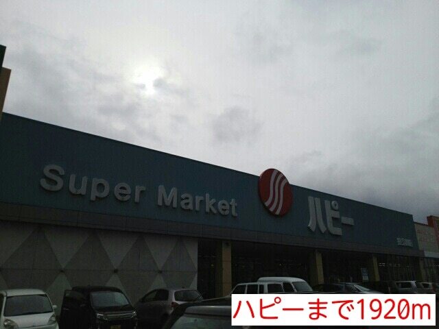 その他　ハピー（その他）まで1920m