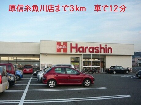その他　原信　糸魚川店（その他）まで3000m