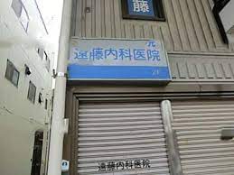 病院　遠藤内科医院（病院）まで787m