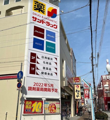 ドラックストア　サンドラッグ 三宮旭通店（ドラッグストア）まで324m