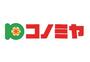 スーパー　コノミヤ鴫野西店（スーパー）まで297m