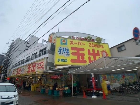 スーパー　玉出　京橋店（スーパー）まで193m