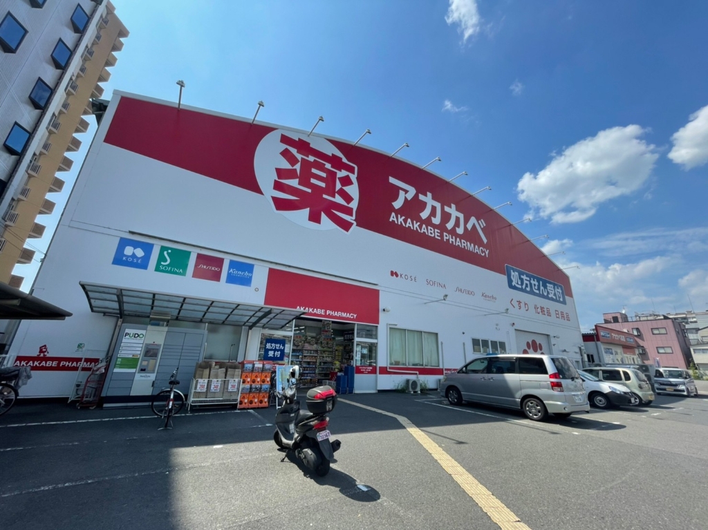 ドラックストア　ドラッグストアアカカベ出口店（ドラッグストア）まで1170m
