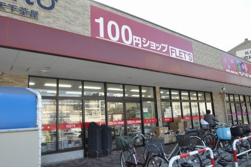 その他　フレッツ天下茶屋店｜FLETS（その他）まで634m