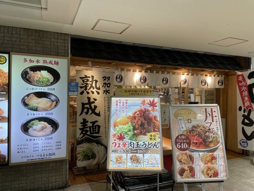 飲食店　つるまる饂飩　天下茶屋（飲食店）まで498m