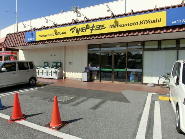その他　マツモトキヨシ（その他）まで430m