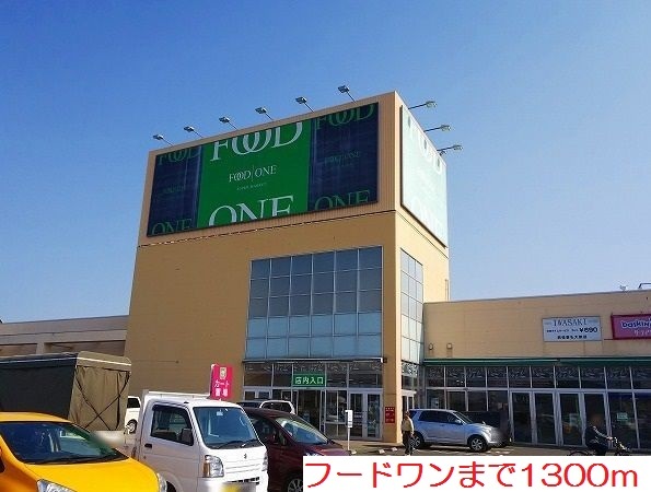 スーパー　フードワン（スーパー）まで1300m