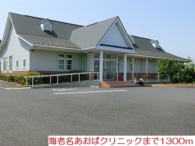 病院　海老名あおばクリニック（病院）まで1300m