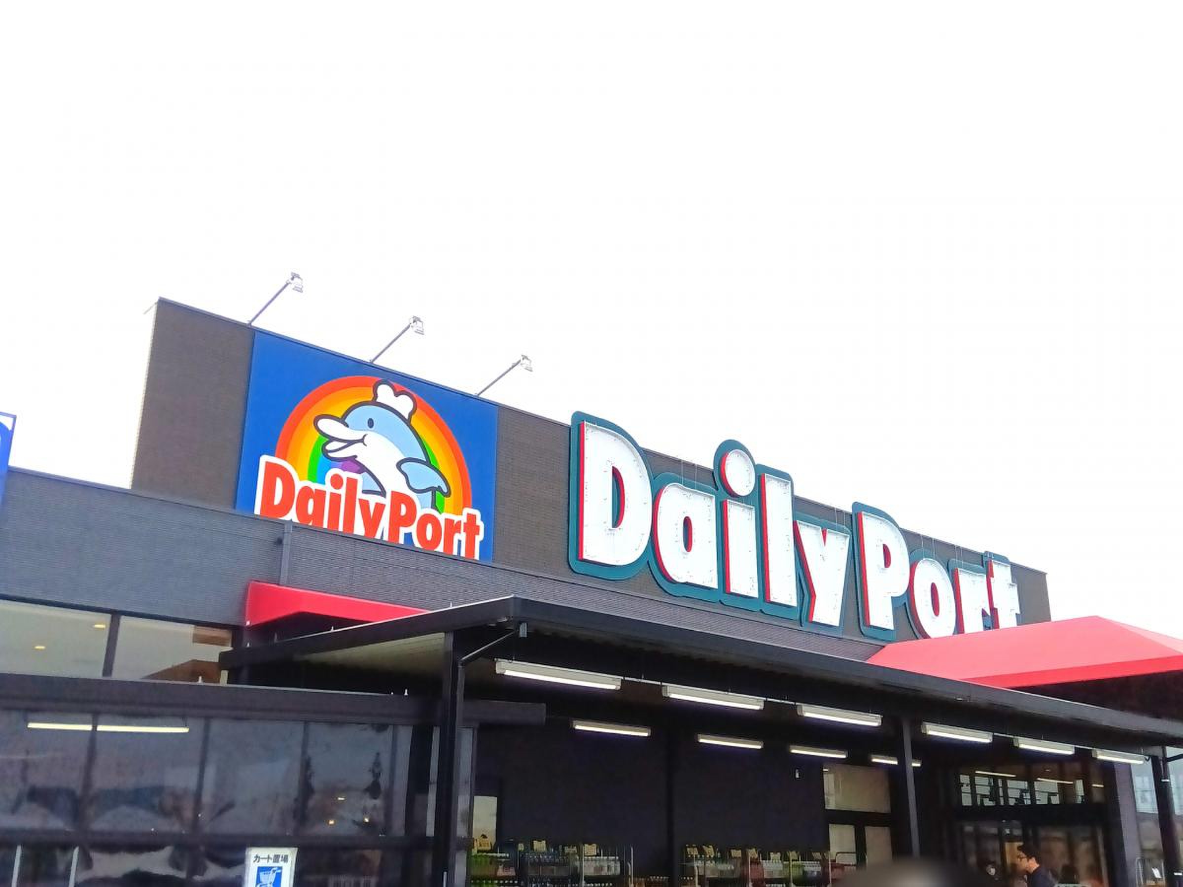 スーパー　デイリーポート新鮮館中田店（スーパー）まで697m