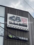 飲食店　無添 くら寿司 フレスポ東日暮里店（飲食店）まで539m