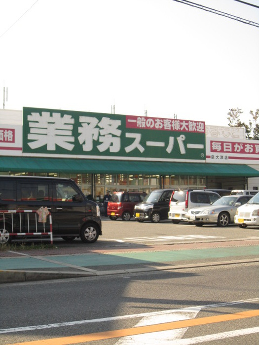 スーパー　業務スーパー（スーパー）まで700m