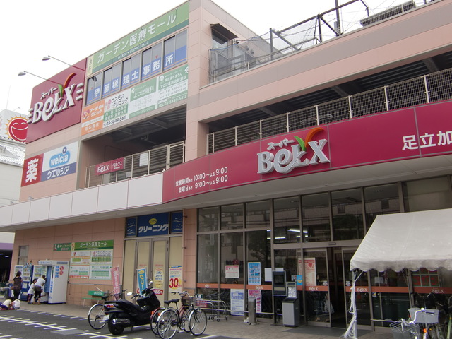 その他　ベルクス足立加平店（その他）まで1554m
