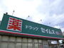 ドラックストア　ドラッグセイムス仙台西中田店（ドラッグストア）まで791m