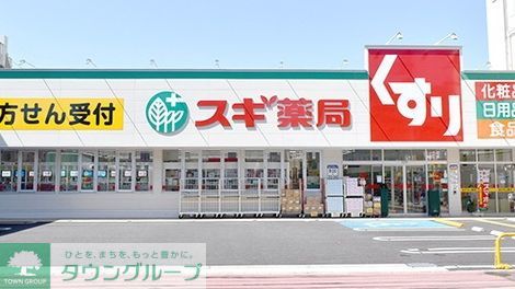 ドラックストア　スギ薬局江戸川南店（ドラッグストア）まで560m