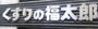 ドラックストア　くすりの福太郎本郷店（ドラッグストア）まで463m