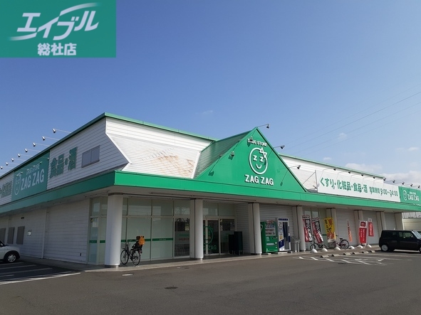 ドラックストア　ザグザグ白石店（ドラッグストア）まで1000m
