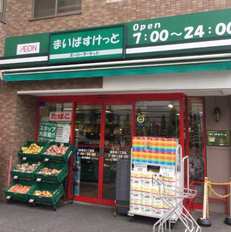 スーパー　まいばすけっと 新横浜1丁目店（スーパー）まで581m