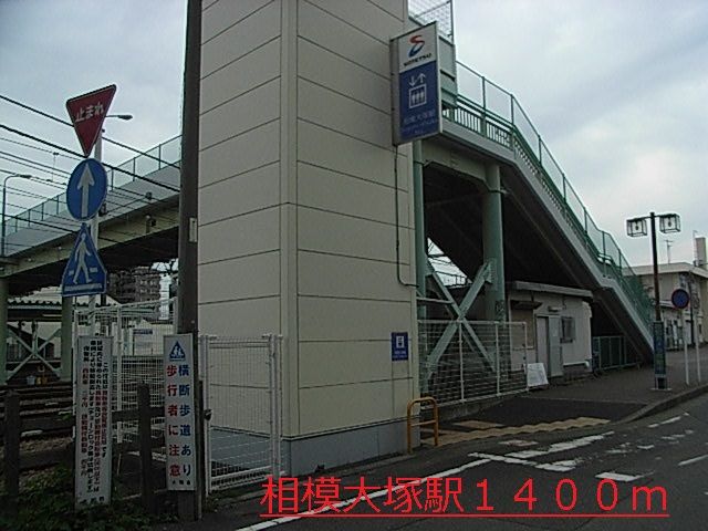 その他　相模大塚駅（その他）まで1400m